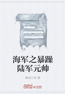 海軍之暴躁陸軍元帥