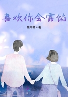 喜歡你會露餡在線閱讀