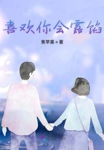 喜歡你會露餡
