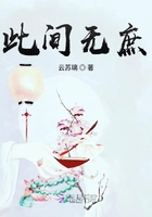 此間無庶在線閱讀