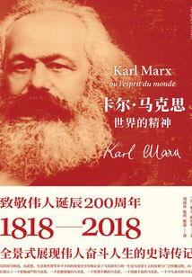 卡爾·馬克思：世界的精神