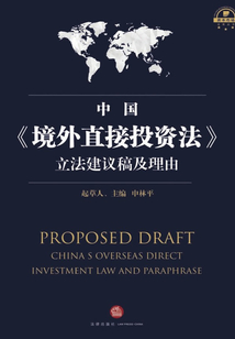 中國《境外直接投資法》立法建議稿及理由