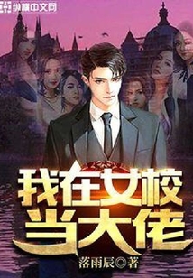 我在女校當大佬