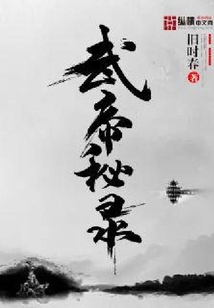 武帝秘錄