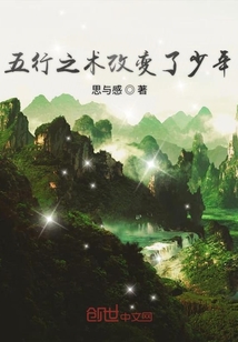 五行之術(shù)改變了少年