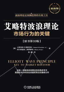 艾略特波浪理論：市場行為的關鍵（原書第10版）