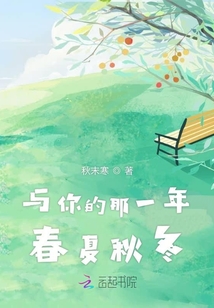 與你的那一年春夏秋冬
