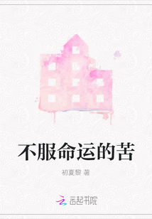 不服命運的苦