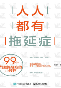 人人都有拖延癥：99個戰勝拖延癥的小技巧