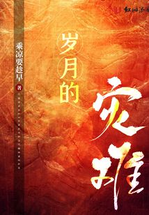 歲月的災難