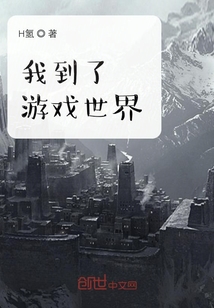 我到了游戲世界
