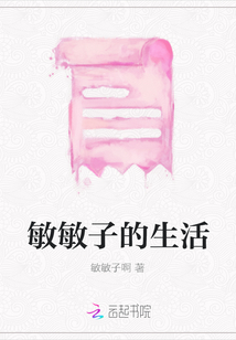 敏敏子的生活