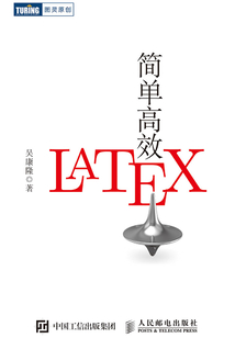 簡單高效LATEX