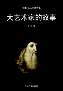 大藝術(shù)家的故事(英雄偉人故事全集)