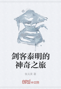 剑客泰明的神奇之旅