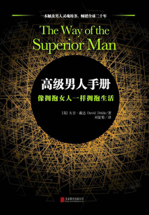 高級男人手冊:像擁抱女人一樣擁抱生活