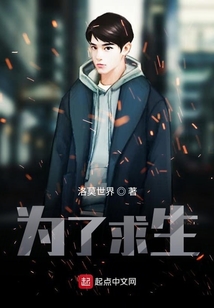 為了求生