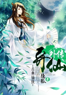 异仙外传 cover
