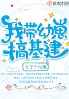 我帶幼崽搞基建在線閱讀