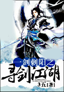 一劍刺陽之尋劍江湖