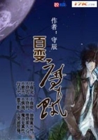 百變魔賊在線閱讀