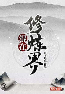 混在修煉界