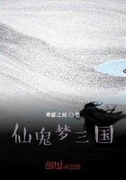 仙鬼梦三国在线阅读