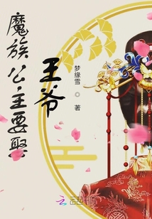 魔族公主要娶王爺