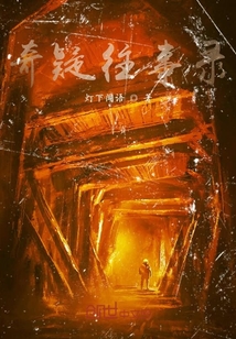 奇疑往事錄