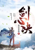 劍心決在線閱讀