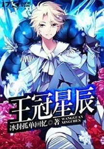 王冠星辰