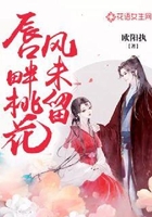 唇畔桃花风未留