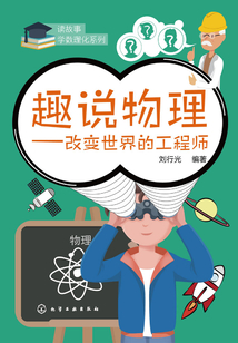 趣說物理:改變世界的工程師
