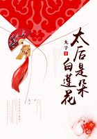 太后是朵白莲花在线阅读