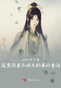 腹黑閻王與嬌夫的美好生活