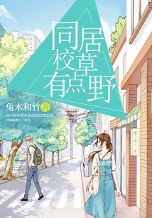 同居校草有點野