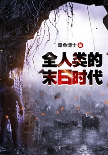 全人類的末日時代
