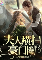 夫人横扫豪门圈在线阅读