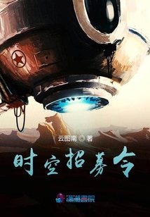 時空招募令