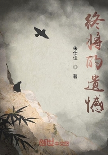 終將的遺憾