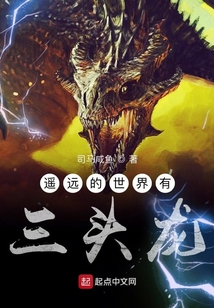 遙遠的世界有三頭龍