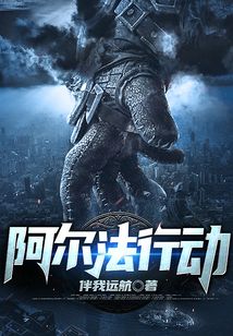 阿爾法行動