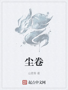 尘卷在线阅读