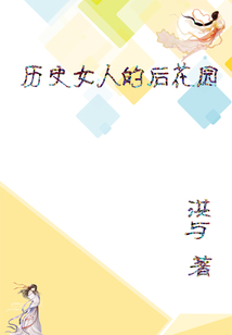 歷史女人的后花園