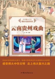 云南貴州戲曲