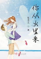 你从火里来在线阅读