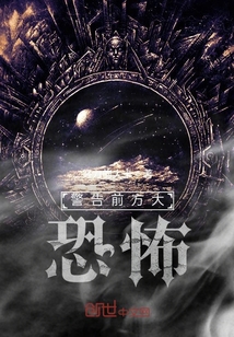 警告！前方大恐怖