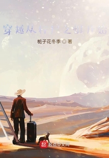 穿越從行尸之懼開始
