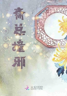 我在聊齋總撞邪
