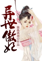 異世傲妃在線閱讀